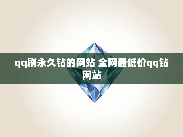 qq刷永久钻的网站 全网最低价qq钻网站