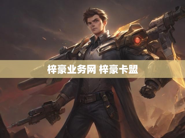 梓豪业务网 梓豪卡盟