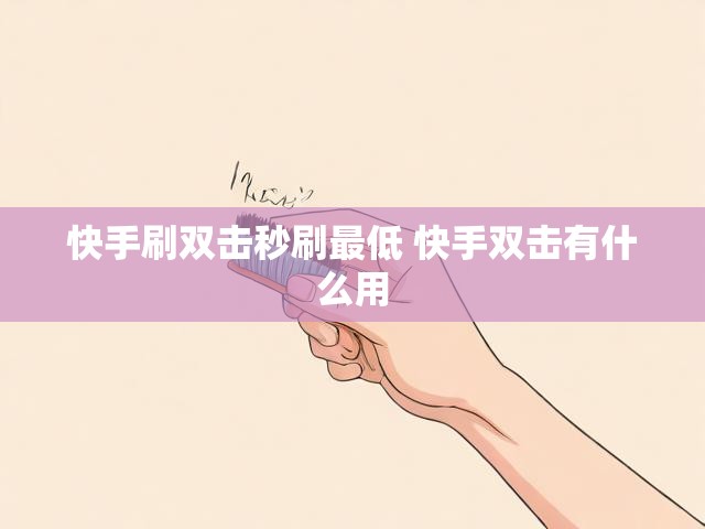 快手刷双击秒刷最低 快手双击有什么用