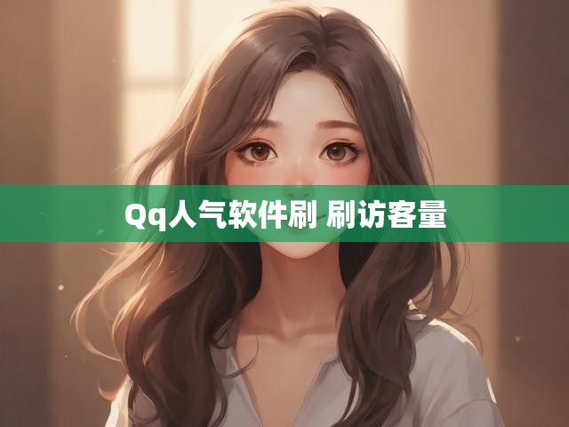 Qq人气软件刷 刷访客量