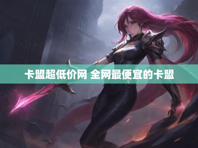 卡盟超低价网 全网最便宜的卡盟