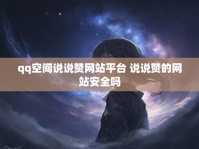 qq空间说说赞网站平台 说说赞的网站安全吗