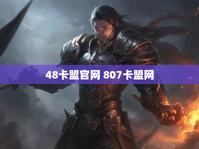 48卡盟官网 807卡盟网