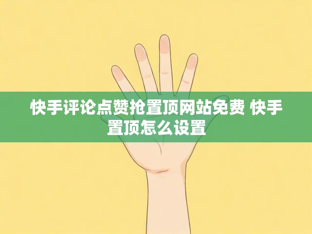 快手评论点赞抢置顶网站免费 快手置顶怎么设置