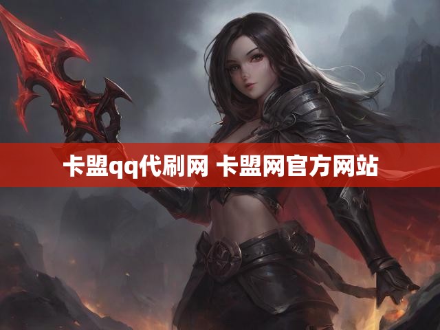 卡盟qq代刷网 卡盟网官方网站