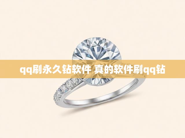 qq刷永久钻软件 真的软件刷qq钻