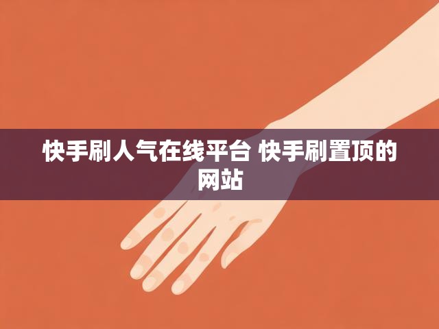 快手刷人气在线平台 快手刷置顶的网站