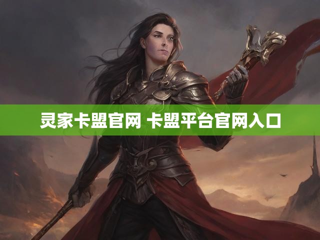 灵家卡盟官网 卡盟平台官网入口