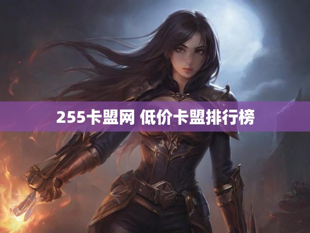 255卡盟网 低价卡盟排行榜