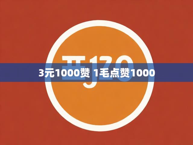 3元1000赞 1毛点赞1000