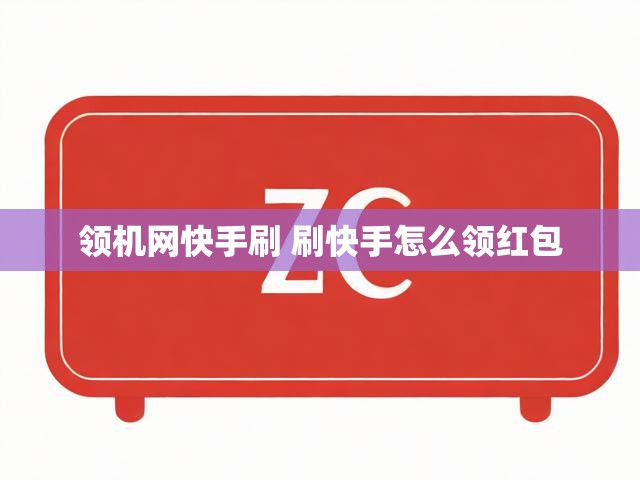 领机网快手刷 刷快手怎么领红包