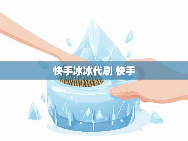 快手冰冰代刷 快手