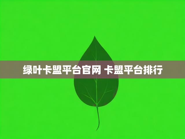 绿叶卡盟平台官网 卡盟平台排行