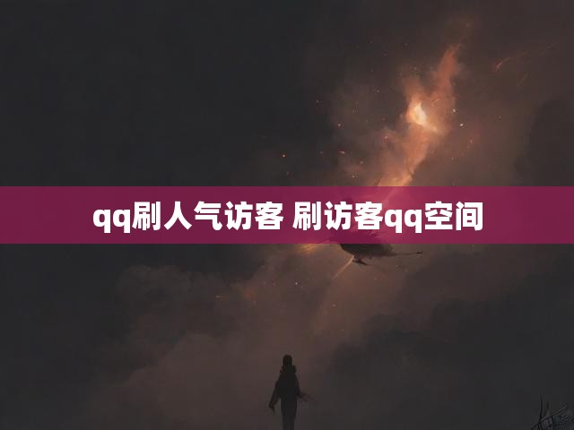 qq刷人气访客 刷访客qq空间