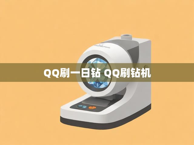 QQ刷一日钻 QQ刷钻机