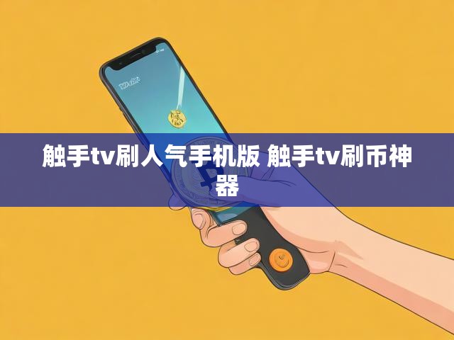 触手tv刷人气手机版 触手tv刷币神器