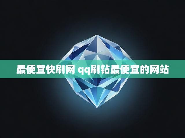 最便宜快刷网 qq刷钻最便宜的网站