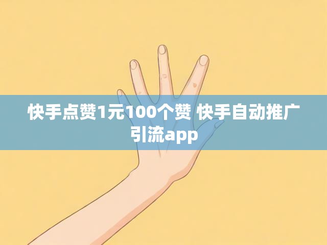 快手点赞1元100个赞 快手自动推广引流app