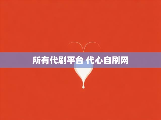 所有代刷平台 代心自刷网