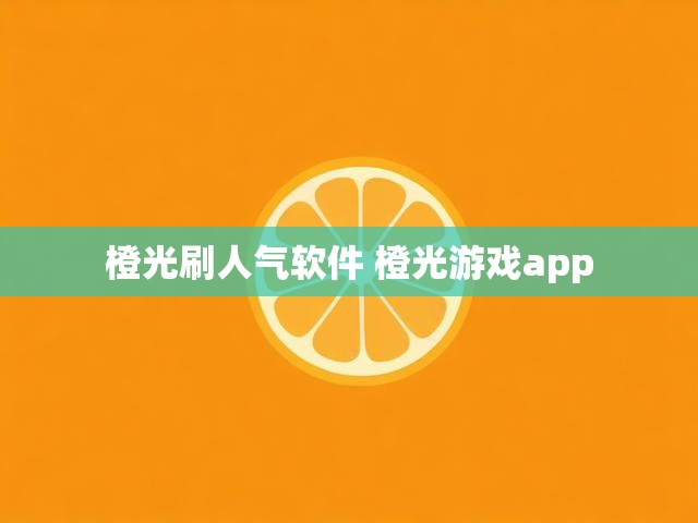 橙光刷人气软件 橙光游戏app