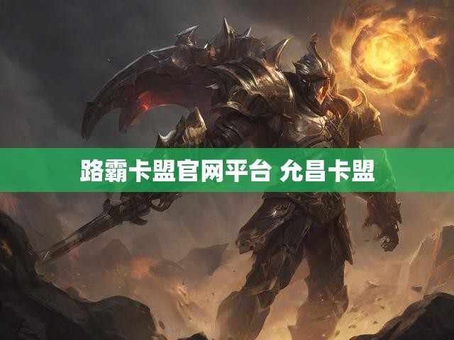 路霸卡盟官网平台 允昌卡盟