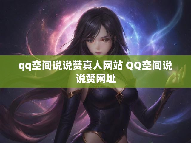 qq空间说说赞真人网站 QQ空间说说赞网址