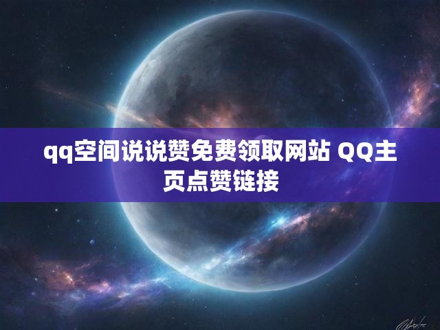 qq空间说说赞免费领取网站 QQ主页点赞链接