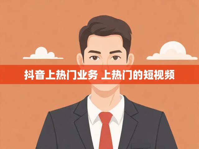 抖音上热门业务 上热门的短视频