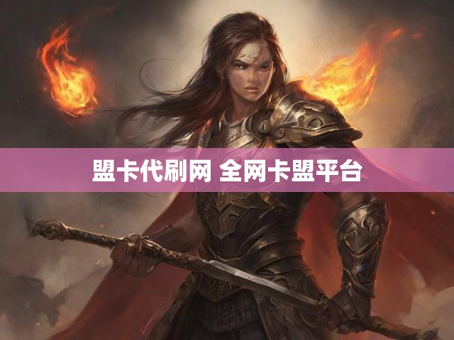 盟卡代刷网 全网卡盟平台