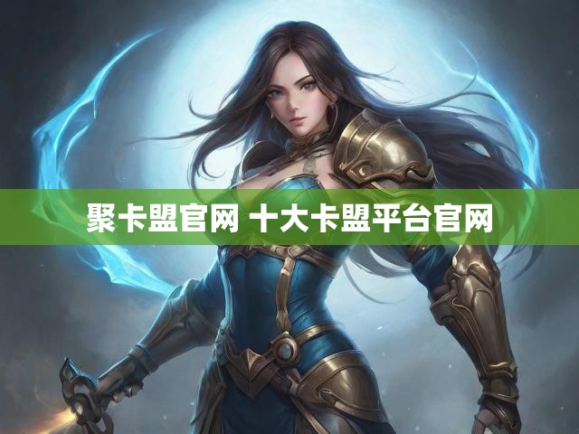 聚卡盟官网 十大卡盟平台官网