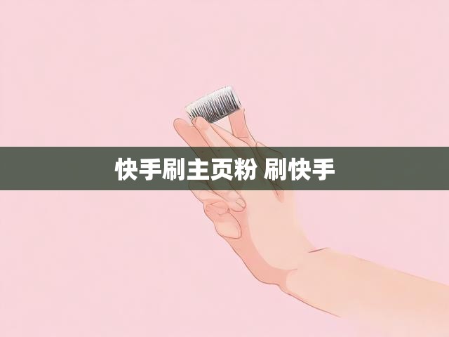 快手刷主页粉 刷快手
