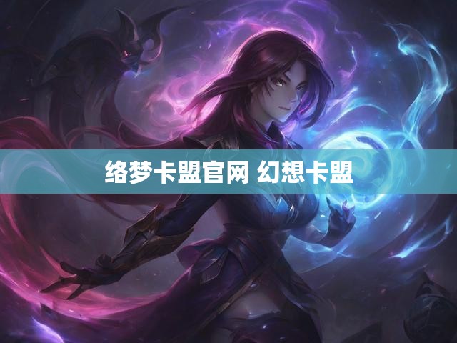 络梦卡盟官网 幻想卡盟