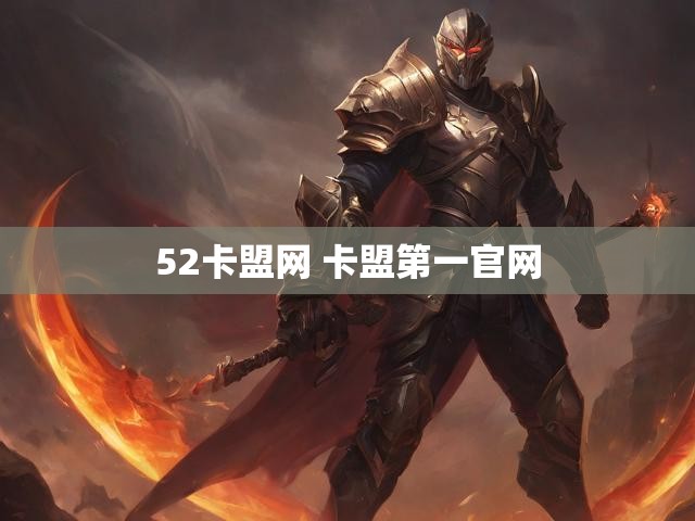 52卡盟网 卡盟第一官网