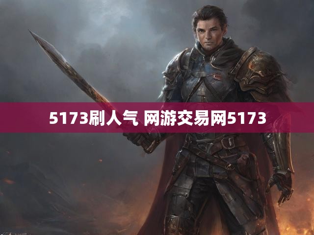 5173刷人气 网游交易网5173