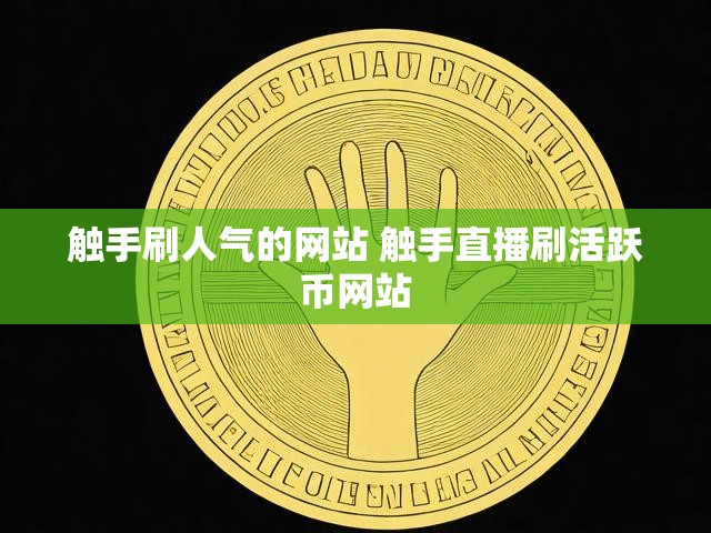触手刷人气的网站 触手直播刷活跃币网站