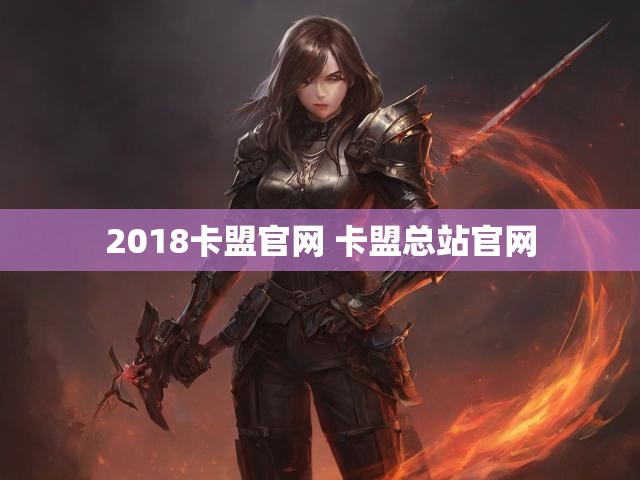 2018卡盟官网 卡盟总站官网