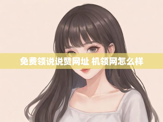 免费领说说赞网址 机领网怎么样