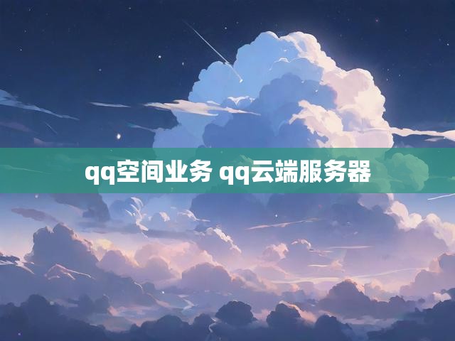 qq空间业务 qq云端服务器