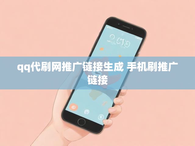 qq代刷网推广链接生成 手机刷推广链接