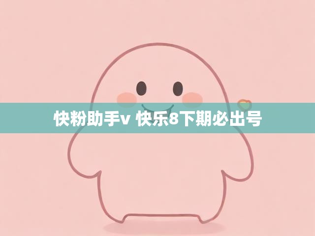 快粉助手v 快乐8下期必出号