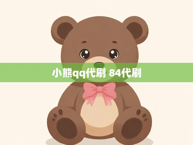 小熊qq代刷 84代刷
