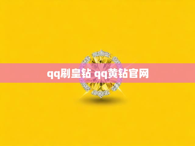 qq刷皇钻 qq黄钻官网