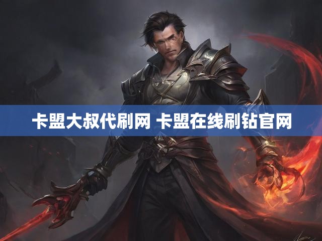 卡盟大叔代刷网 卡盟在线刷钻官网