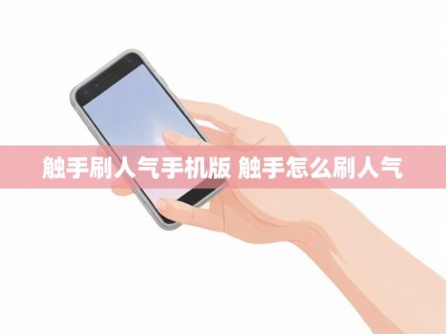 触手刷人气手机版 触手怎么刷人气