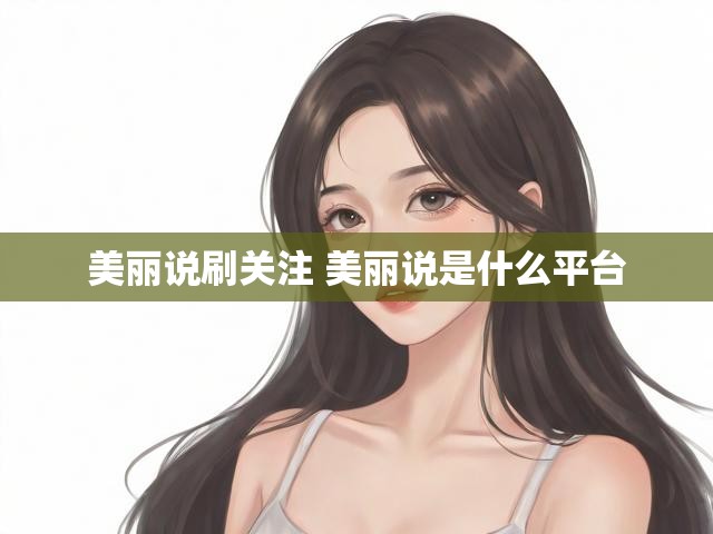 美丽说刷关注 美丽说是什么平台