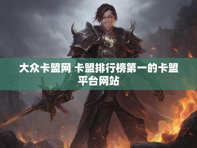 大众卡盟网 卡盟排行榜第一的卡盟平台网站