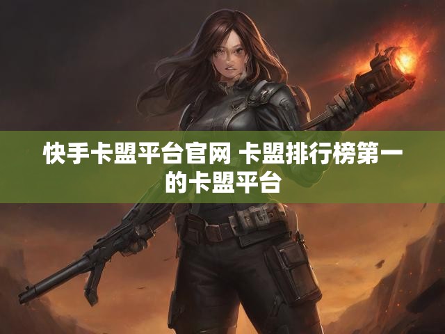 快手卡盟平台官网 卡盟排行榜第一的卡盟平台