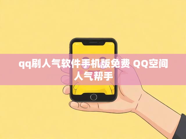 qq刷人气软件手机版免费 QQ空间人气帮手