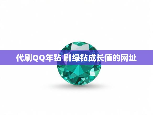 代刷QQ年钻 刷绿钻成长值的网址