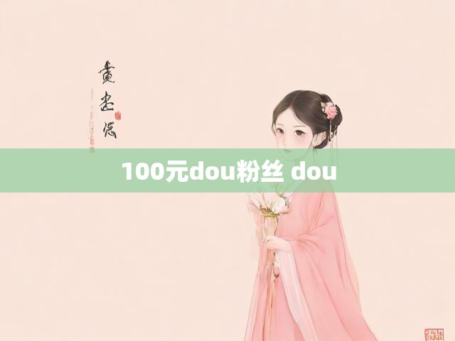 100元dou粉丝 dou